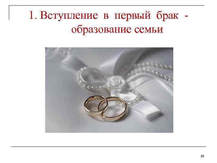 1. Вступление в первый брак образование семьи 55 