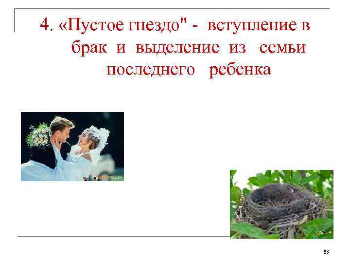 4. «Пустое гнездо