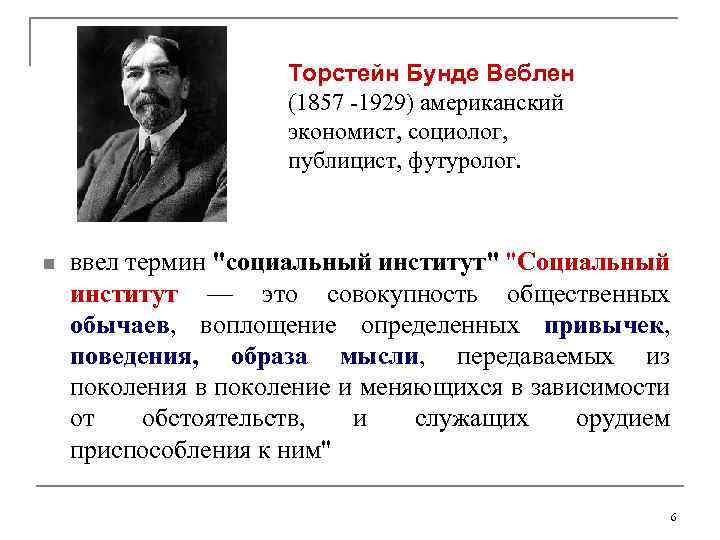 Торстейн Бунде Веблен (1857 1929) американский экономист, социолог, публицист, футуролог. n ввел термин 