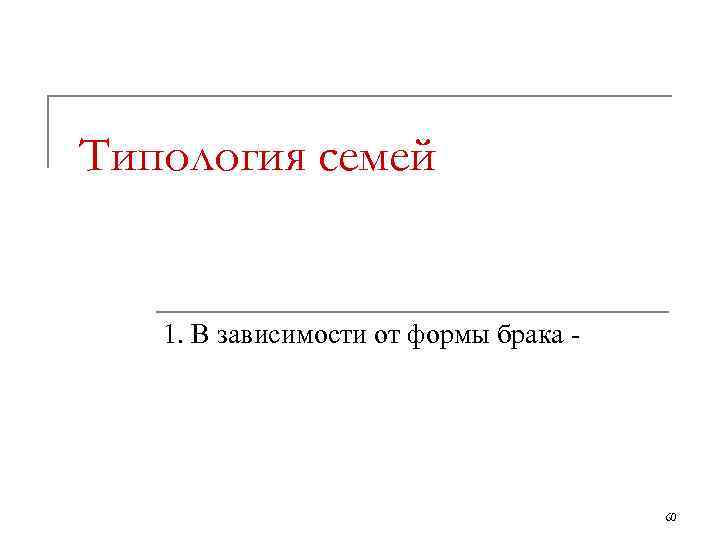 Типология семей 1. В зависимости от формы брака 60 