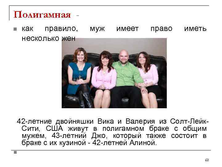 Полигамная n как правило, муж имеет право иметь несколько жен 42 -летние двойняшки Вика