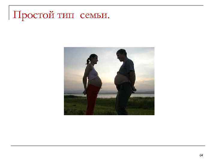 Простой тип семьи. 64 
