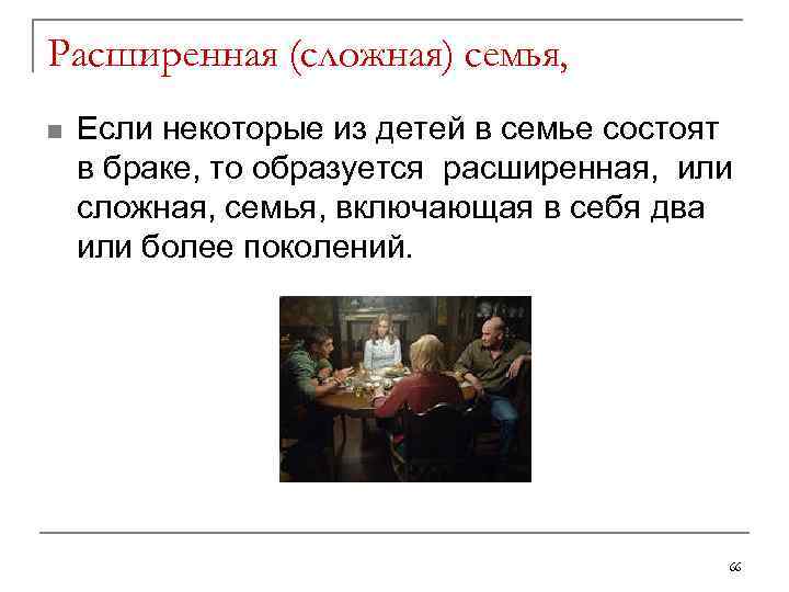 Расширенная (сложная) семья, n Если некоторые из детей в семье состоят в браке, то