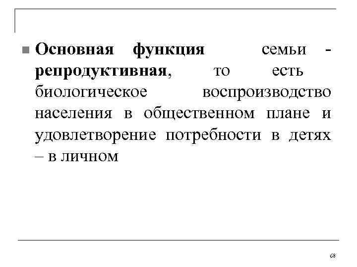 n Основная функция семьи репродуктивная, то есть биологическое воспроизводство населения в общественном плане и
