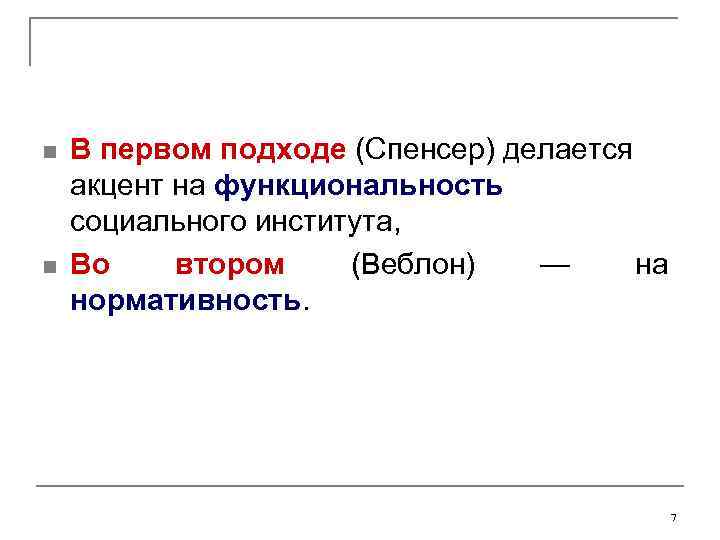 n n В первом подходе (Спенсер) делается акцент на функциональность социального института, Во втором