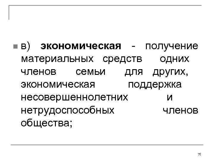 n в) экономическая - получение материальных средств одних членов семьи для других, экономическая поддержка