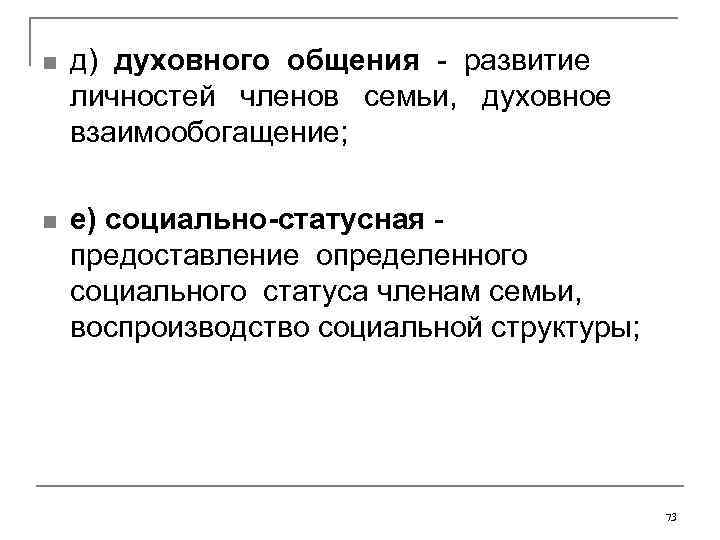 n д) духовного общения - развитие личностей членов семьи, духовное взаимообогащение; n е) социально-статусная