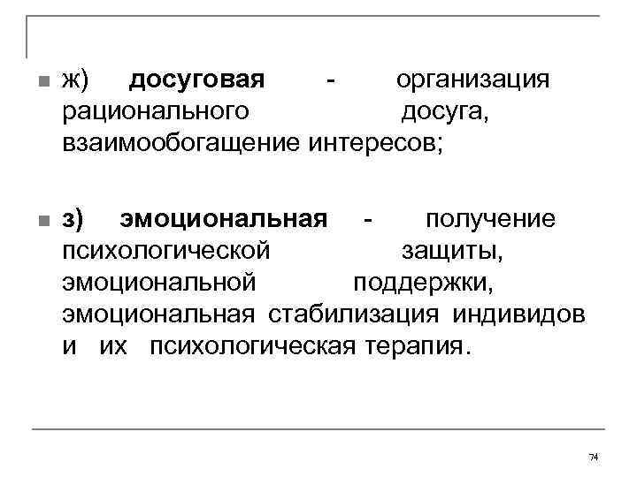 n ж) досуговая - организация рационального досуга, взаимообогащение интересов; n з) эмоциональная - получение
