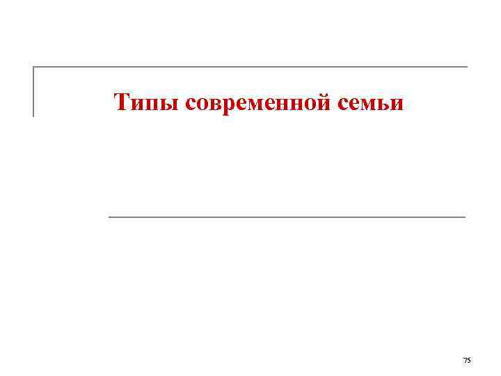 Типы современной семьи 75 