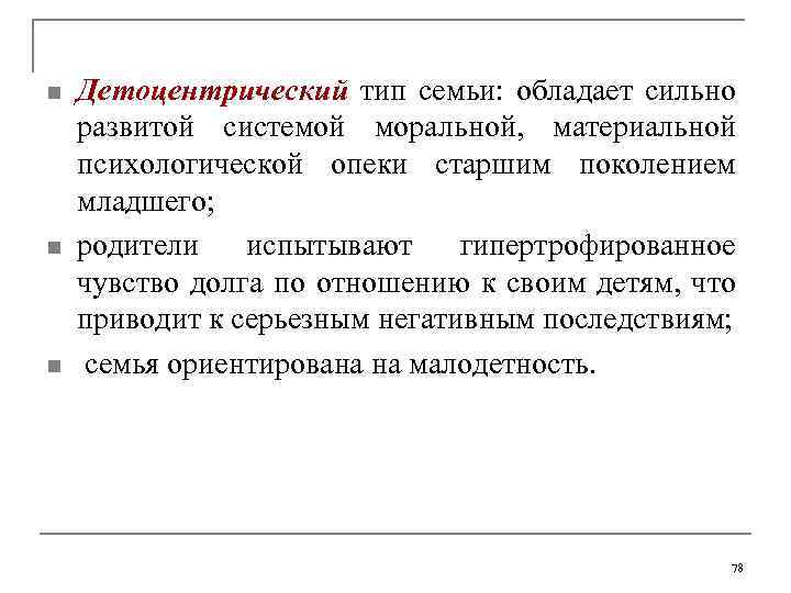 n n n Детоцентрический тип семьи: обладает сильно развитой системой моральной, материальной психологической опеки