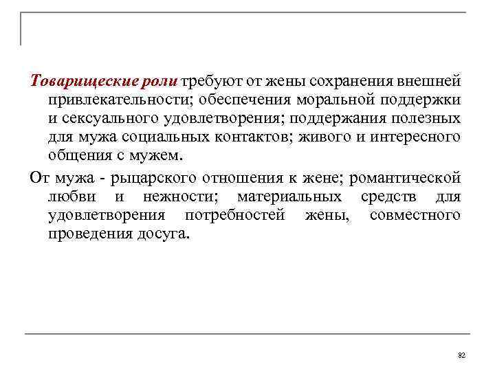 Товарищеские роли требуют от жены сохранения внешней привлекательности; обеспечения моральной поддержки и сексуального удовлетворения;