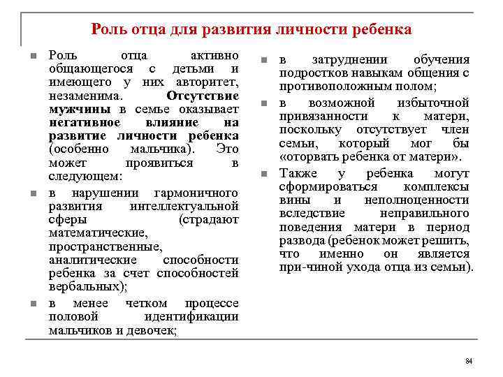 Роль отца для развития личности ребенка n n n Роль отца активно общающегося с