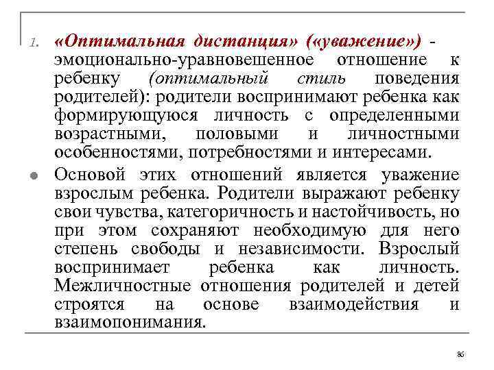 1. l «Оптимальная дистанция» ( «уважение» ) эмоционально уравновешенное отношение к ребенку (оптимальный стиль