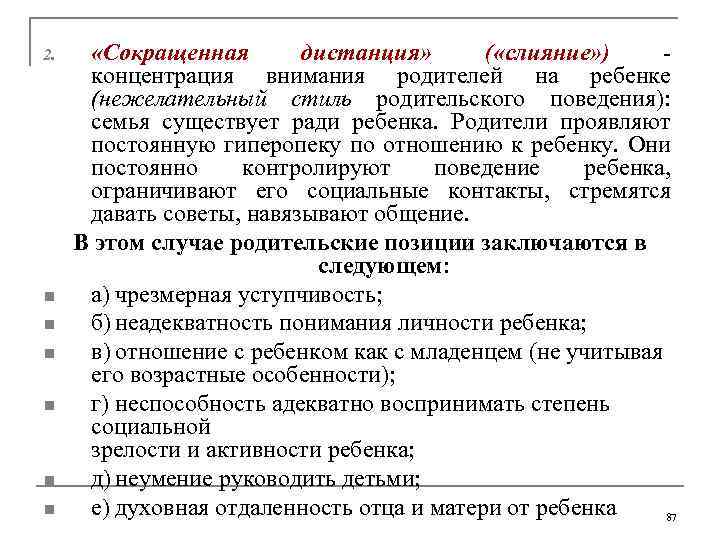 2. n n n «Сокращенная дистанция» ( «слияние» ) концентрация внимания родителей на ребенке