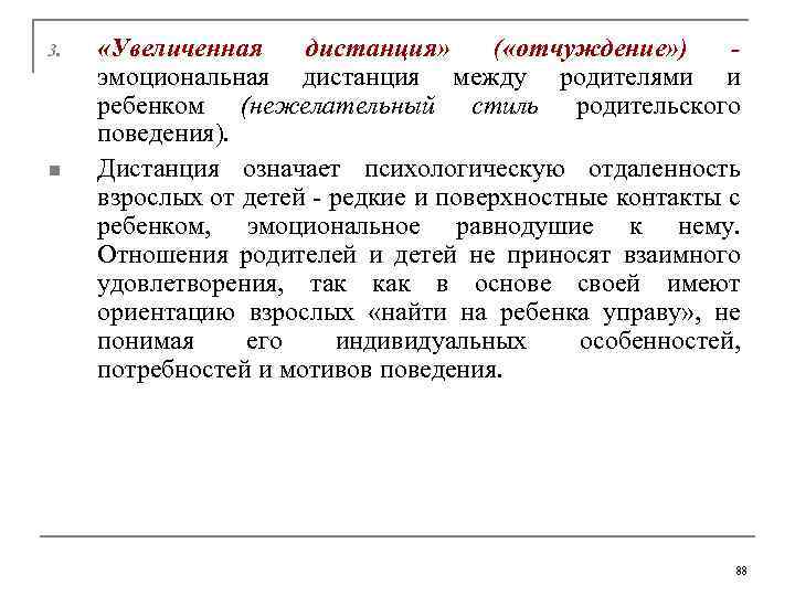 3. n «Увеличенная дистанция» ( «отчуждение» ) - эмоциональная дистанция между родителями и ребенком