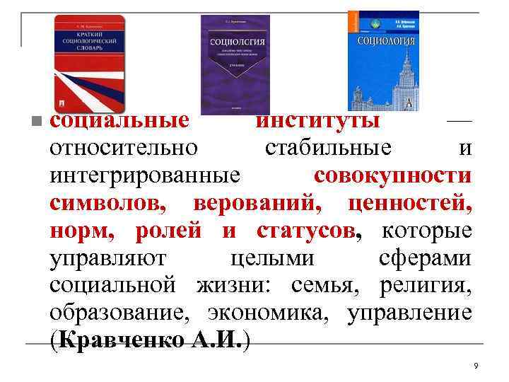 n социальные институты — относительно стабильные и интегрированные совокупности символов, верований, ценностей, норм, ролей
