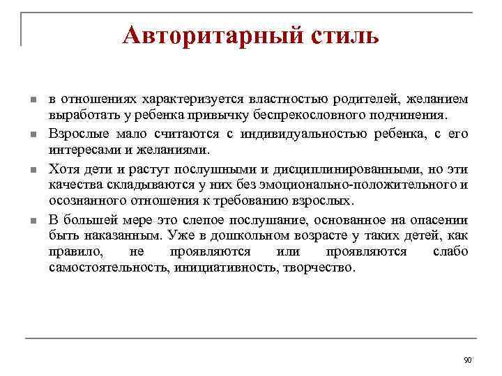 Авторитарный стиль n n в отношениях характеризуется властностью родителей, желанием выработать у ребенка привычку