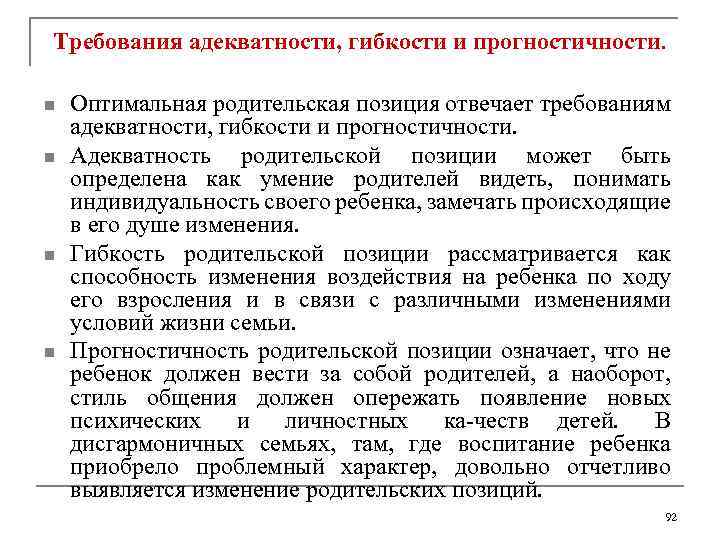 Требования адекватности, гибкости и прогностичности. n n Оптимальная родительская позиция отвечает требованиям адекватности, гибкости