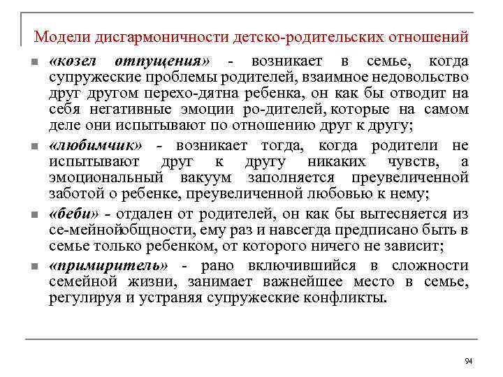 Модели дисгармоничности детско родительских отношений n «козел отпущения» возникает в семье, когда супружеские проблемы