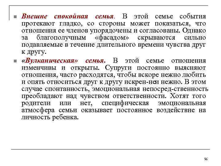 n n Внешне спокойная семья. В этой семье события протекают гладко, со стороны может