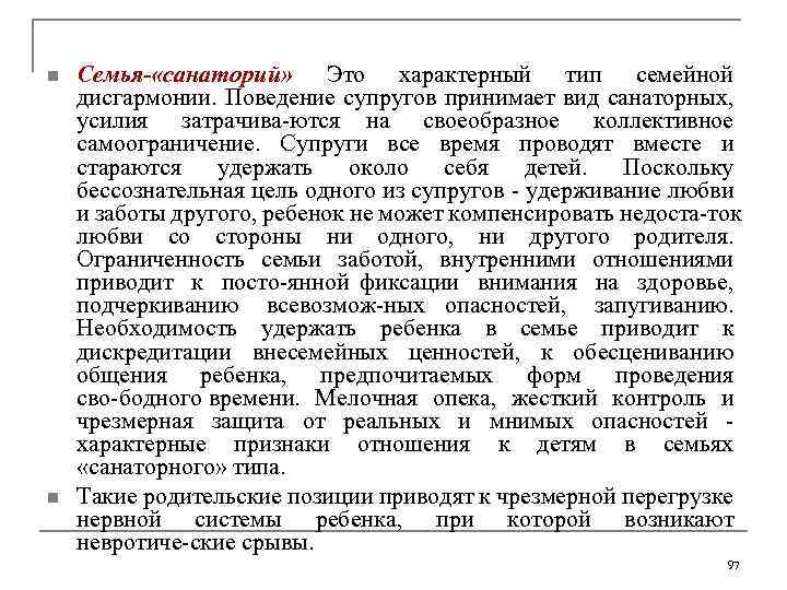 n n Семья- «санаторий» Это характерный тип семейной дисгармонии. Поведение супругов принимает вид санаторных,