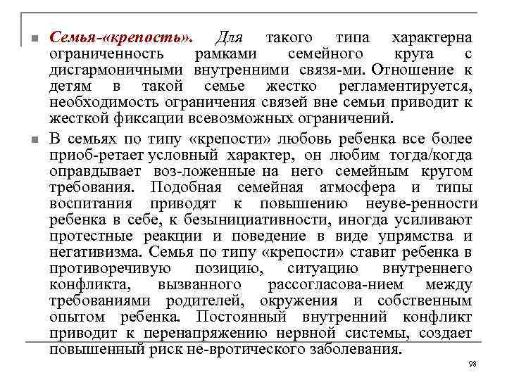 n n Семья- «крепость» . Для такого типа характерна ограниченность рамками семейного круга с