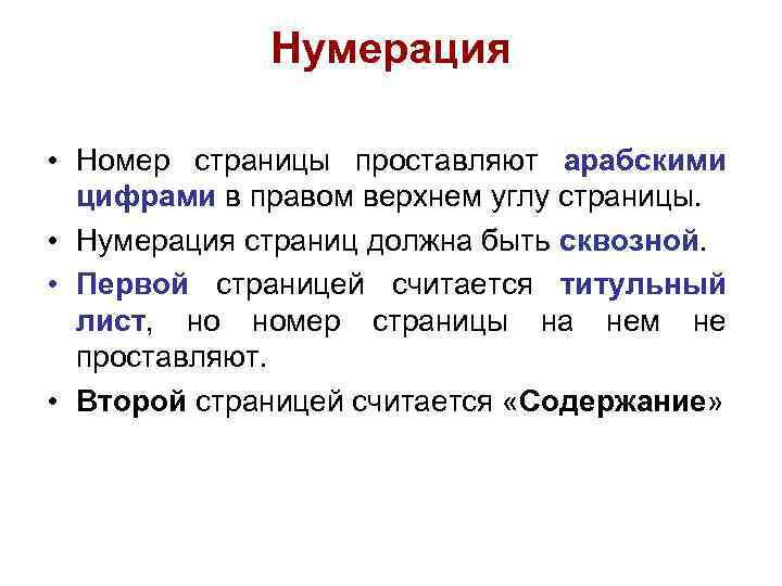 Нумерация • Номер страницы проставляют арабскими цифрами в правом верхнем углу страницы. • Нумерация