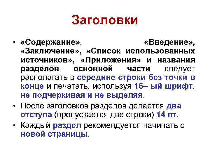 Заголовки • «Содержание» , «Введение» , «Заключение» , «Список использованных источников» , «Приложения» и