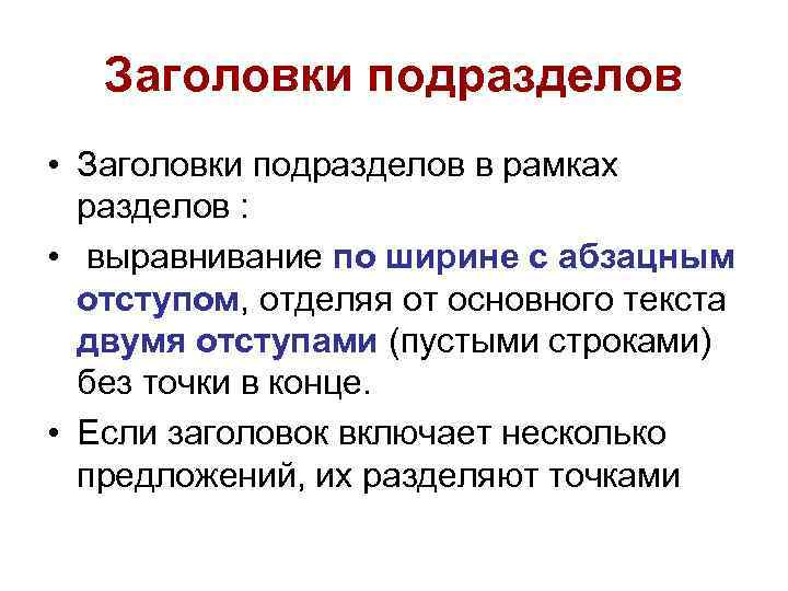 Заголовки подразделов • Заголовки подразделов в рамках разделов : • выравнивание по ширине с