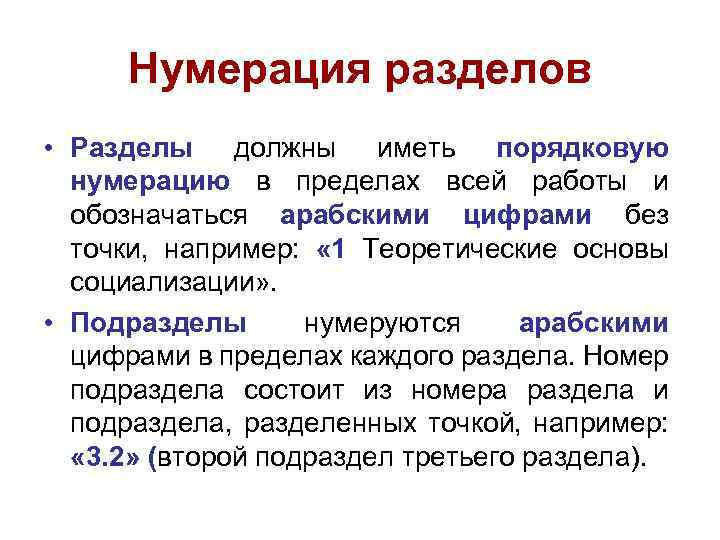 Нумерация разделов • Разделы должны иметь порядковую нумерацию в пределах всей работы и обозначаться