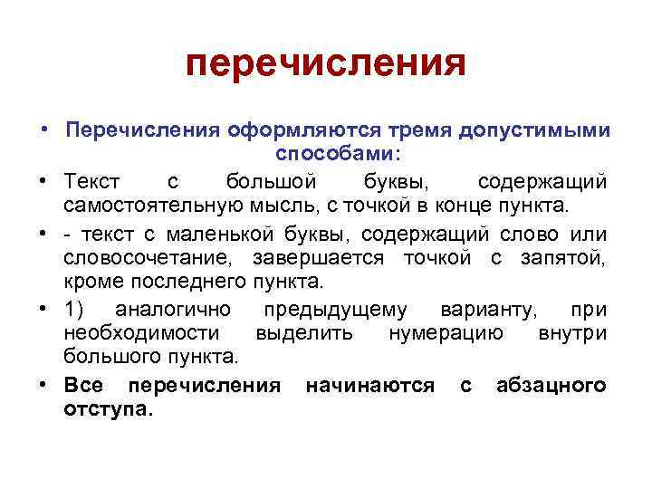 перечисления • Перечисления оформляются тремя допустимыми способами: • Текст с большой буквы, содержащий самостоятельную
