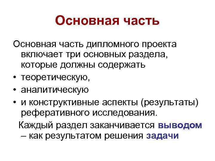Основная часть дипломного проекта включает три основных раздела, которые должны содержать • теоретическую, •