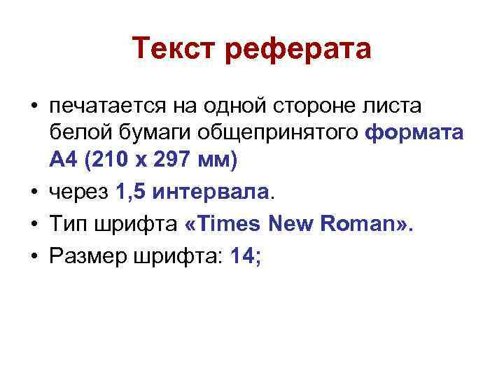 Текст реферата • печатается на одной стороне листа белой бумаги общепринятого формата А 4