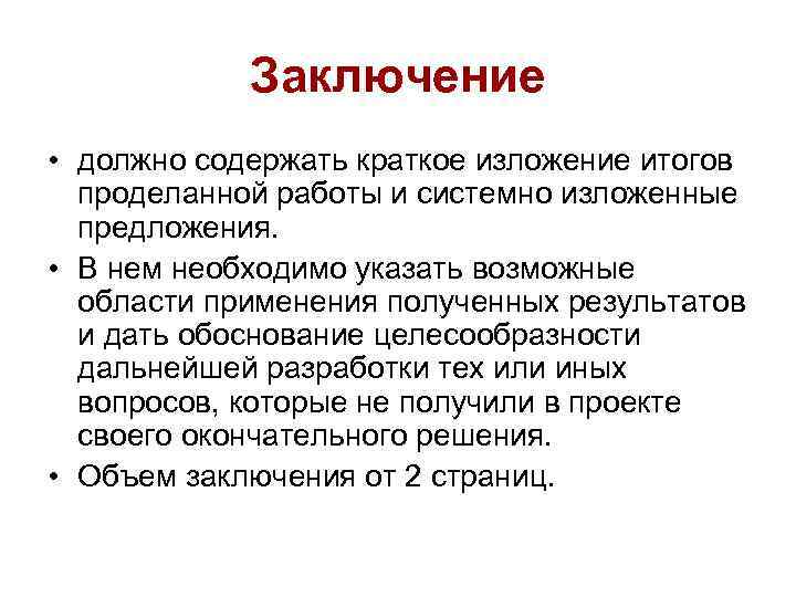 Заключение • должно содержать краткое изложение итогов проделанной работы и системно изложенные предложения. •