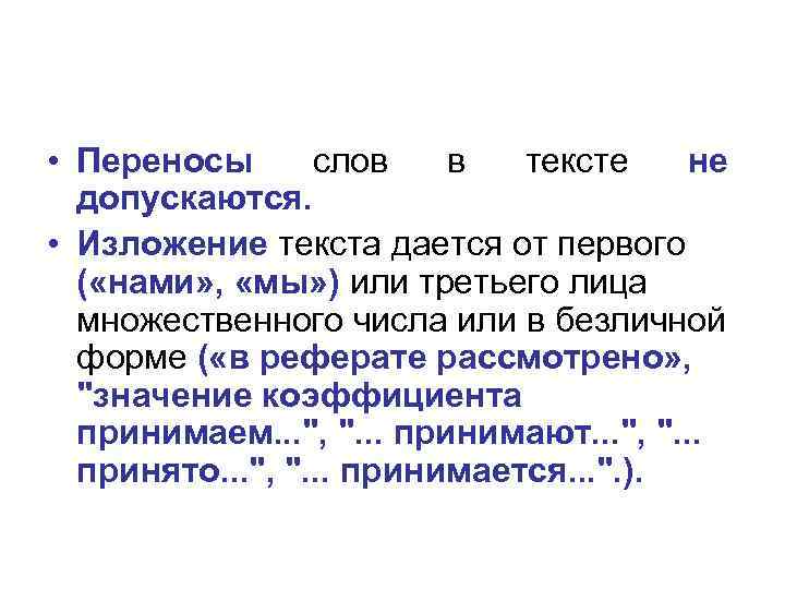  • Переносы слов в тексте не допускаются. • Изложение текста дается от первого