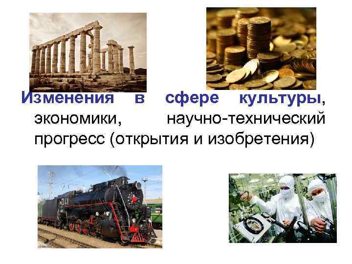 Изменения в сфере культуры, экономики, научно-технический прогресс (открытия и изобретения) 