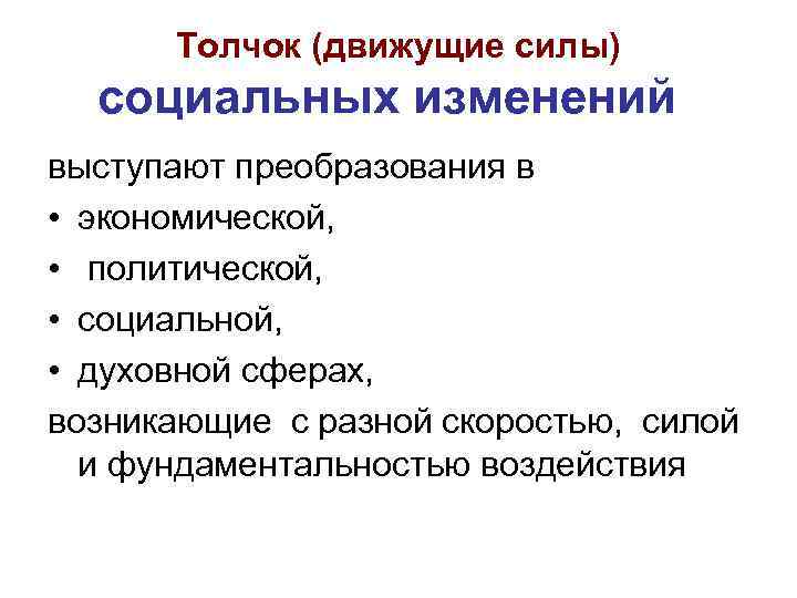 Толчок (движущие силы) социальных изменений выступают преобразования в • экономической, • политической, • социальной,