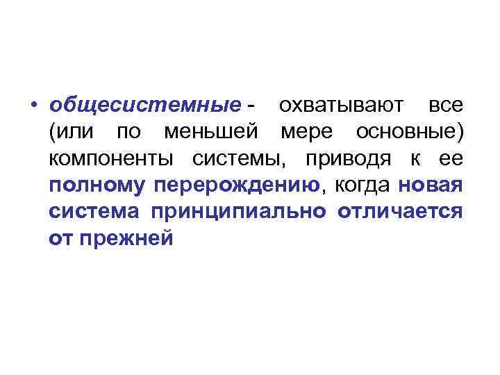  • общесистемные - охватывают все (или по меньшей мере основные) компоненты системы, приводя