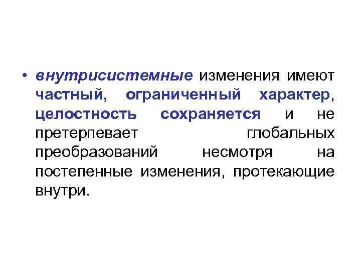 Изменение имея. Внутрисистемные процессы это. Специфичность внутрисистемных процессов. Внутрисистемные отклонения это. Внутрисистемные факторы развития общества.