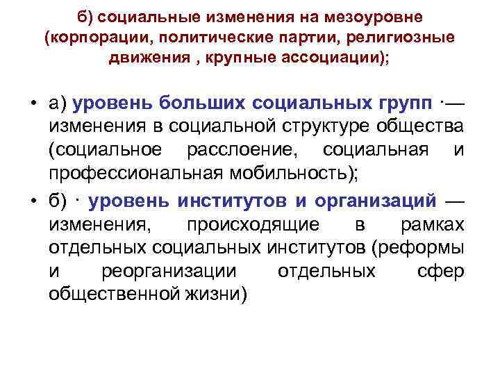 б) социальные изменения на мезоуровне (корпорации, политические партии, религиозные движения , крупные ассоциации); •