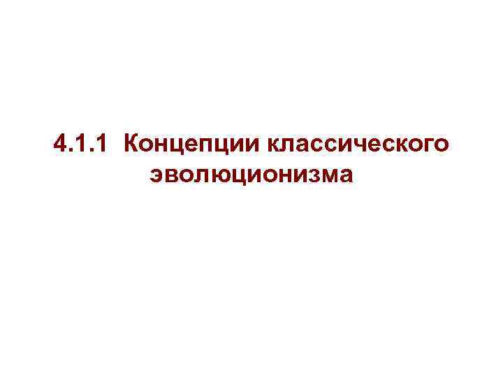 4. 1. 1 Концепции классического эволюционизма 