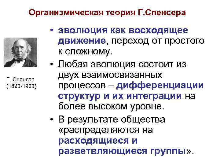 Организмическая теория Г. Спенсера Г. Спенсер (1820 -1903) • эволюция как восходящее движение, переход