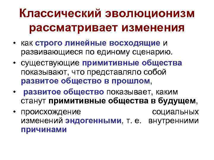 Классический эволюционизм рассматривает изменения • как строго линейные восходящие и развивающиеся по единому сценарию.