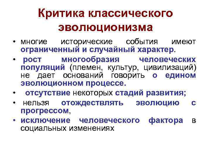 Критика классического эволюционизма • многие исторические события имеют ограниченный и случайный характер. • рост