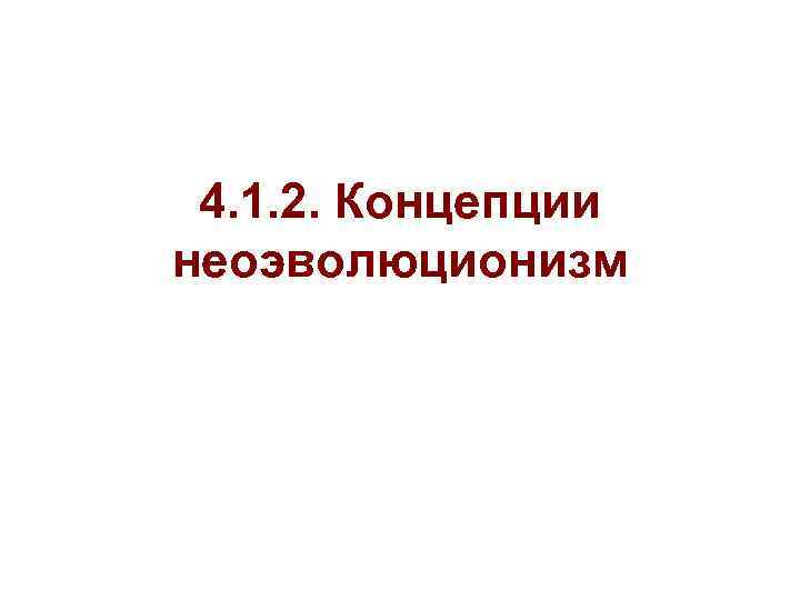 4. 1. 2. Концепции неоэволюционизм 