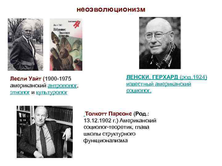 неоэволюционизм Лесли Уайт (1900 -1975 американский антрополог, этнолог и культуролог ЛЕНСКИ, ГЕРХАРД (род. 1924)