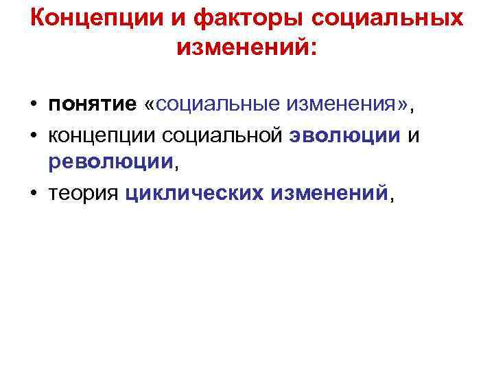 Концепции и факторы социальных изменений: • понятие «социальные изменения» , • концепции социальной эволюции