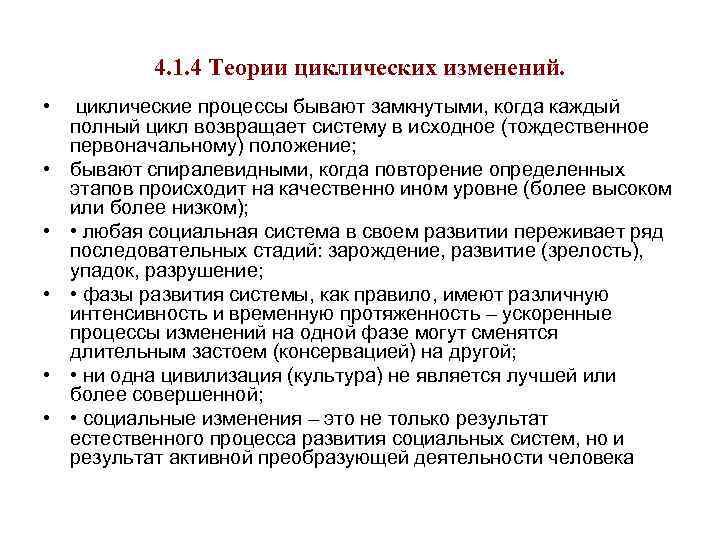 4. 1. 4 Теории циклических изменений. • циклические процессы бывают замкнутыми, когда каждый полный