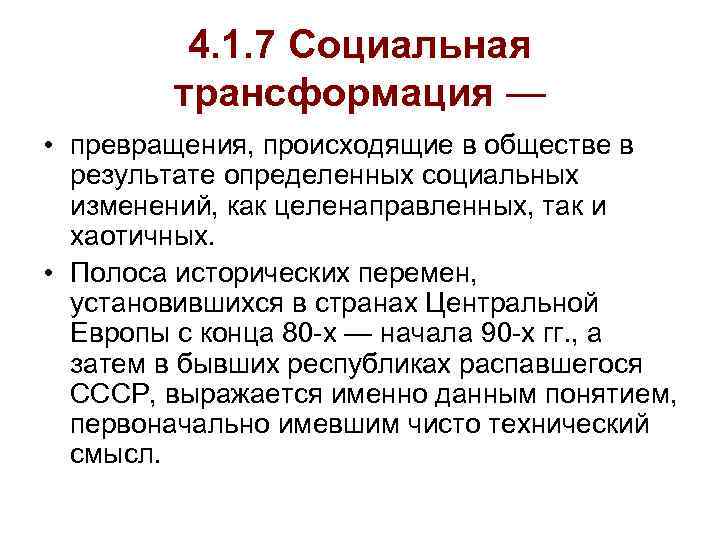 4. 1. 7 Социальная трансформация — • превращения, происходящие в обществе в результате определенных