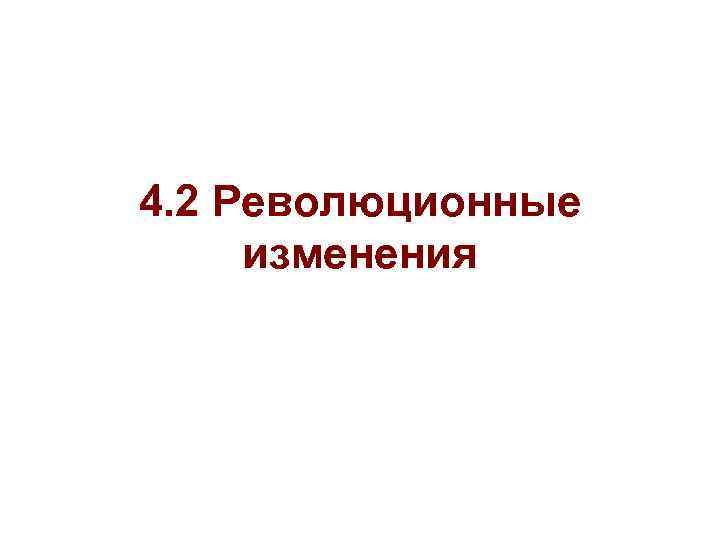 4. 2 Революционные изменения 
